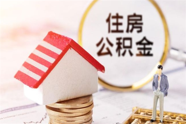 镇江在职人员怎么取公积金（在职人员如何取公积金）