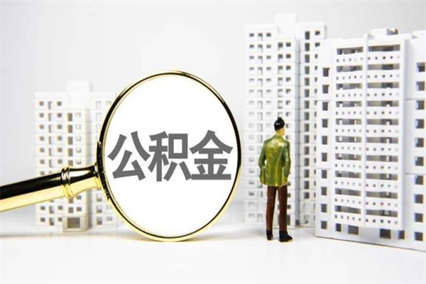 镇江公积金封存里面的钱能取出来吗（公积金封存了可以取出来吗?）