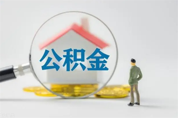 镇江离职后怎么把公积金提出来（离职后公积金怎么提取全部出来）