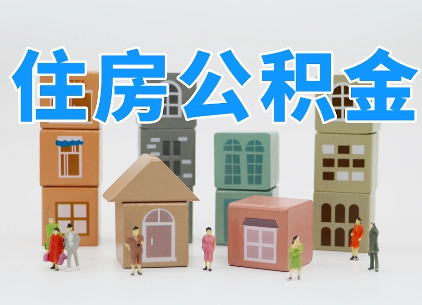 镇江离职了住房离职公积金可以取来吗（离职了公积金可以取嘛）