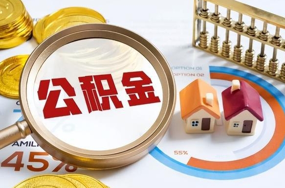 镇江离职后怎么取住房公积金里面的钱（离职了取住房公积金怎么取）